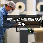 户外运动产业发展规划发布(图4) 户外运动产业发展规划发布(图4)