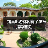 露营旅游休闲有了发展指导意见(图3) 露营旅游休闲有了发展指导意见(图3)