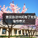 露营旅游休闲有了发展指导意见(图4) 露营旅游休闲有了发展指导意见(图4)