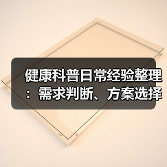 健康科普日常经验整理:需求判断、方案选择和避坑建议(图2) 健康科普日常经验整理:需求判断、方案选择和避坑建议(图2)