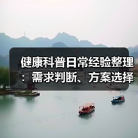 健康科普日常经验整理:需求判断、方案选择和避坑建议(图1) 健康科普日常经验整理:需求判断、方案选择和避坑建议(图1)