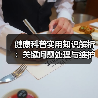 健康科普实用知识解析:关键问题处理与维护要点指南(图2) 健康科普实用知识解析:关键问题处理与维护要点指南(图2)