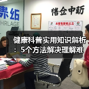 健康科普实用知识解析:5个方法解决理解难题(图2) 健康科普实用知识解析:5个方法解决理解难题(图2)