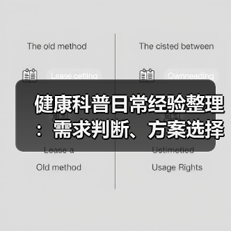 健康科普日常经验整理:需求判断、方案选择和避坑建议(图3) 健康科普日常经验整理:需求判断、方案选择和避坑建议(图3)