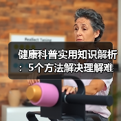 健康科普实用知识解析:5个方法解决理解难题(图3) 健康科普实用知识解析:5个方法解决理解难题(图3)