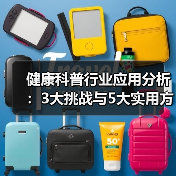 健康科普行业应用分析：3大挑战与5大实用方法（图4）