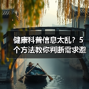 健康科普信息太乱?5个方法教你判断需求避开误区(图1) 健康科普信息太乱?5个方法教你判断需求避开误区(图1)