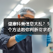 健康科普信息太乱?5个方法教你判断需求避开误区(图2) 健康科普信息太乱?5个方法教你判断需求避开误区(图2)
