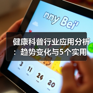 健康科普行业应用分析:趋势变化与5个实用方法(图2) 健康科普行业应用分析:趋势变化与5个实用方法(图2)