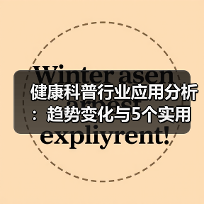 健康科普行业应用分析:趋势变化与5个实用方法(图3) 健康科普行业应用分析:趋势变化与5个实用方法(图3)