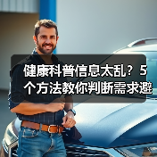 健康科普信息太乱?5个方法教你判断需求避开误区(图3) 健康科普信息太乱?5个方法教你判断需求避开误区(图3)
