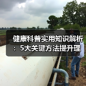 健康科普实用知识解析：5大关键方法提升理解与行动力（图1）