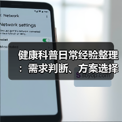 健康科普日常经验整理:需求判断、方案选择和避坑5大方法(图4) 健康科普日常经验整理:需求判断、方案选择和避坑5大方法(图4)