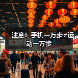注意!手机一万步≠运动一万步(图2) 注意!手机一万步≠运动一万步(图2)