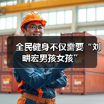 全民健身不仅需要“刘畊宏男孩女孩”(图1) 全民健身不仅需要“刘畊宏男孩女孩”(图1)