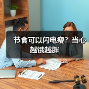 节食可以闪电瘦?当心越饿越胖(图2) 节食可以闪电瘦?当心越饿越胖(图2)