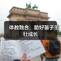 体教融合,助好苗子茁壮成长(图2) 体教融合,助好苗子茁壮成长(图2)