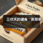 三伏天的健身“新菜单”