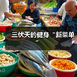 三伏天的健身“新菜单”(图1) 三伏天的健身“新菜单”(图1)