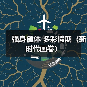 强身健体 多彩假期(新时代画卷)(图1) 强身健体 多彩假期(新时代画卷)(图1)