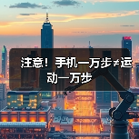 注意!手机一万步≠运动一万步(图3) 注意!手机一万步≠运动一万步(图3)