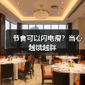 节食可以闪电瘦?当心越饿越胖(图3) 节食可以闪电瘦?当心越饿越胖(图3)