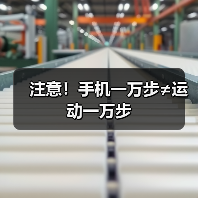 注意!手机一万步≠运动一万步(图4) 注意!手机一万步≠运动一万步(图4)