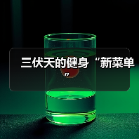 三伏天的健身“新菜单”(图3) 三伏天的健身“新菜单”(图3)