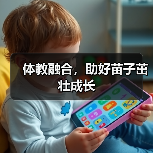 体教融合，助好苗子茁壮成长