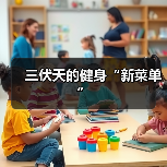 三伏天的健身“新菜单”(图4) 三伏天的健身“新菜单”(图4)
