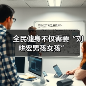 全民健身不仅需要“刘畊宏男孩女孩”