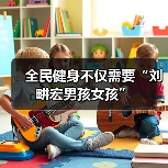 全民健身不仅需要“刘畊宏男孩女孩”(图3) 全民健身不仅需要“刘畊宏男孩女孩”(图3)