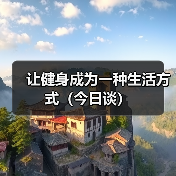 让健身成为一种生活方式（今日谈）