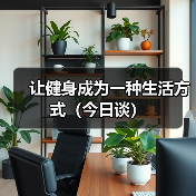 让健身成为一种生活方式(今日谈)(图2) 让健身成为一种生活方式(今日谈)(图2)