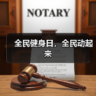 全民健身日,全民动起来(图1) 全民健身日,全民动起来(图1)