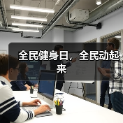 全民健身日,全民动起来(图2) 全民健身日,全民动起来(图2)