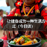 让健身成为一种生活方式(今日谈)(图3) 让健身成为一种生活方式(今日谈)(图3)