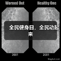 全民健身日,全民动起来(图3) 全民健身日,全民动起来(图3)