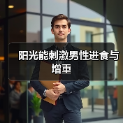 阳光能刺激男性进食与增重(图2) 阳光能刺激男性进食与增重(图2)