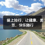爱上骑行,让健康、美景、快乐随行(图2) 爱上骑行,让健康、美景、快乐随行(图2)