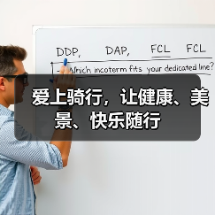 爱上骑行,让健康、美景、快乐随行(图4) 爱上骑行,让健康、美景、快乐随行(图4)