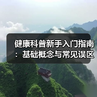 健康科普新手入门指南:基础概念与常见误区全解(图2) 健康科普新手入门指南:基础概念与常见误区全解(图2)