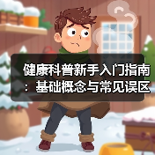 健康科普新手入门指南:基础概念与常见误区全解(图1) 健康科普新手入门指南:基础概念与常见误区全解(图1)