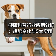 健康科普行业应用分析:趋势变化与5大实用方法(图1) 健康科普行业应用分析:趋势变化与5大实用方法(图1)