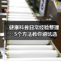 健康科普日常经验整理:5个方法教你避坑选方案(图1) 健康科普日常经验整理:5个方法教你避坑选方案(图1)