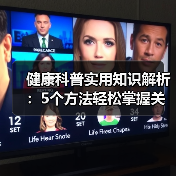 健康科普实用知识解析：5个方法轻松掌握关键问题与维护要点