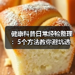 健康科普日常经验整理：5个方法教你避坑选方案