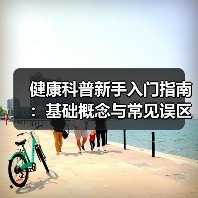 健康科普新手入门指南:基础概念与常见误区全解(图3) 健康科普新手入门指南:基础概念与常见误区全解(图3)