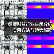 健康科普行业应用分析：实用方法与趋势解读
