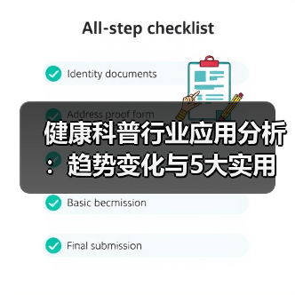 健康科普行业应用分析:趋势变化与5大实用方法(图4) 健康科普行业应用分析:趋势变化与5大实用方法(图4)